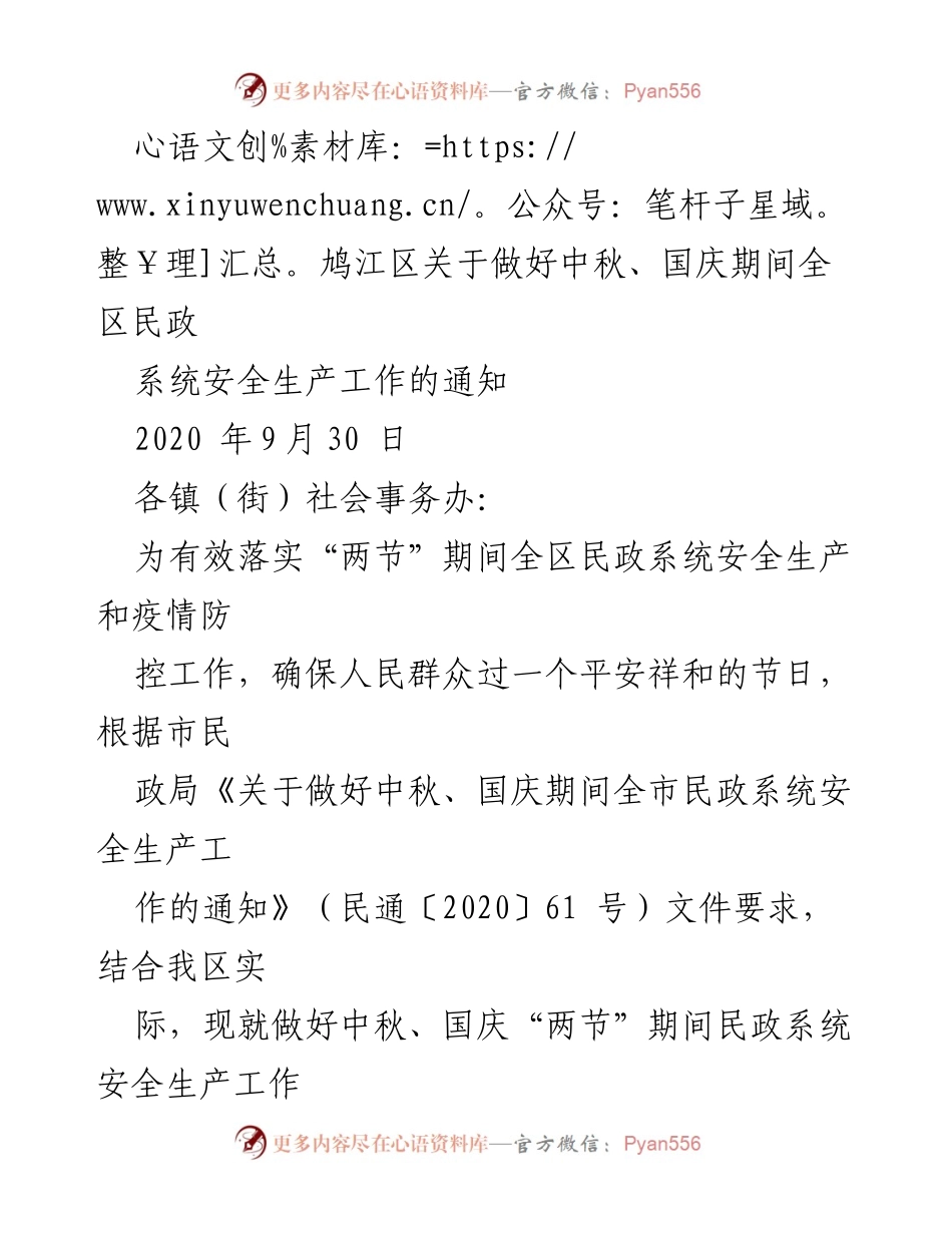 [通知] 民政系统安全生产工作 - 中秋国庆期间民政系统安全生产及疫情防控工作通知.docx_第1页