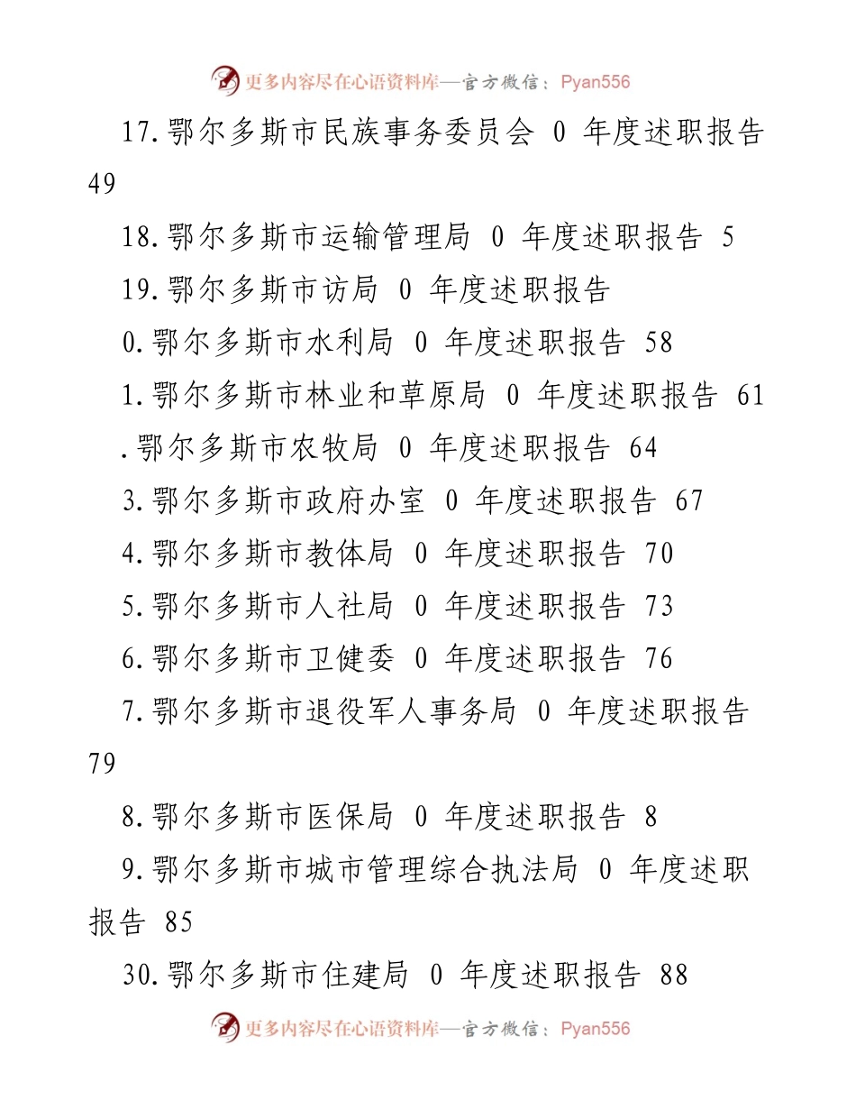 [述职报告] 鄂尔多斯市各局年度述职报告汇总.docx_第2页
