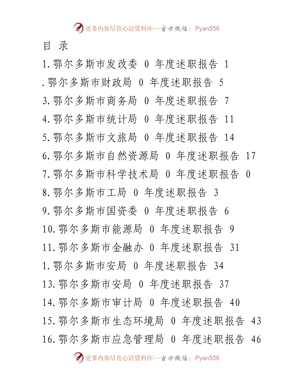 [述职报告] 鄂尔多斯市各局年度述职报告汇总.docx_第1页