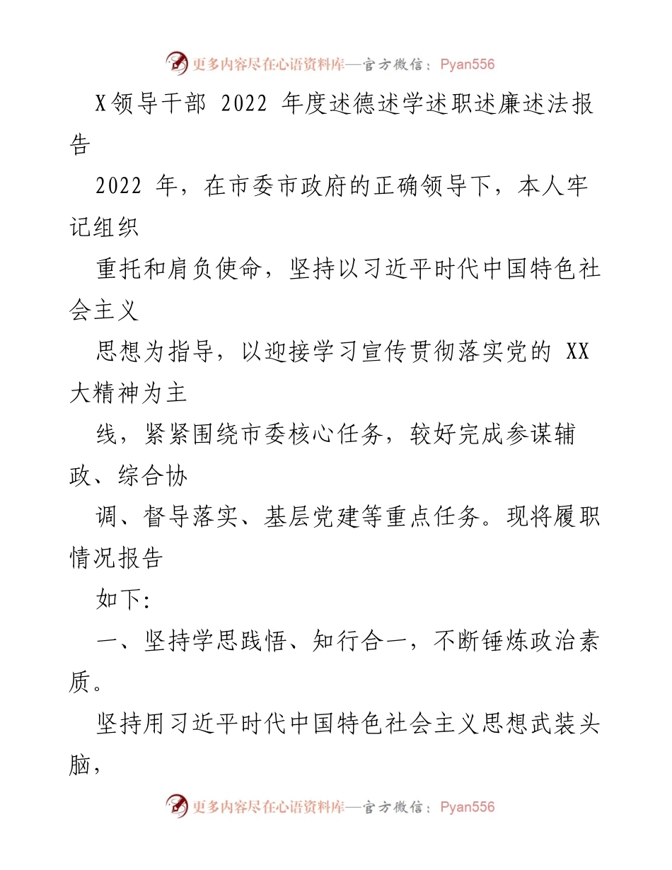 [述职报告] 年度总结 - 2022年度领导干部述德述学述职述廉述法报告.docx_第1页