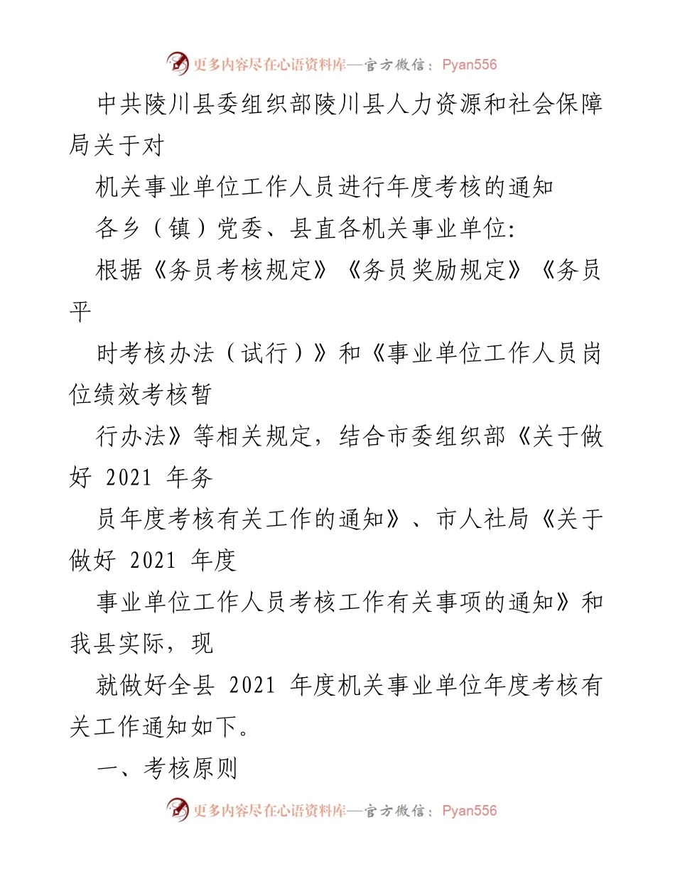 [通知] 年度考核 - 关于2021年度机关事业单位工作人员考核工作的通知.docx_第1页