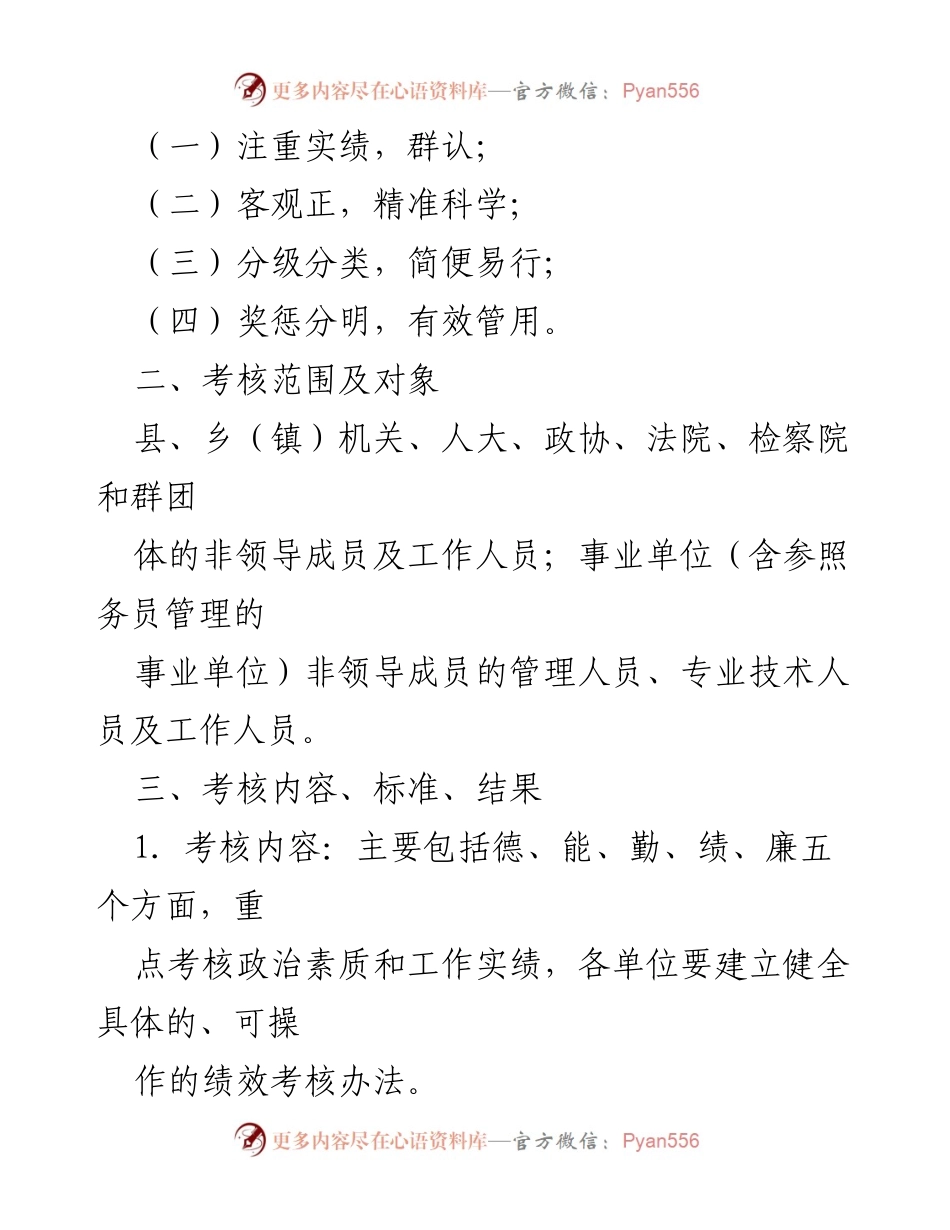 [通知] 年度考核 - 关于2021年度机关事业单位工作人员考核工作的通知.docx_第2页