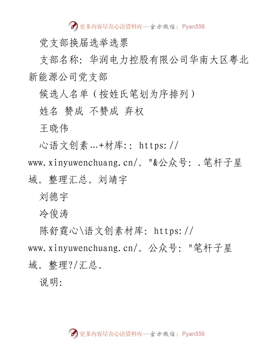 [选票] 党支部换届选举 - 华润电力控股有限公司华南大区粤北新能源公司党支部换届选举选票_1.docx_第1页