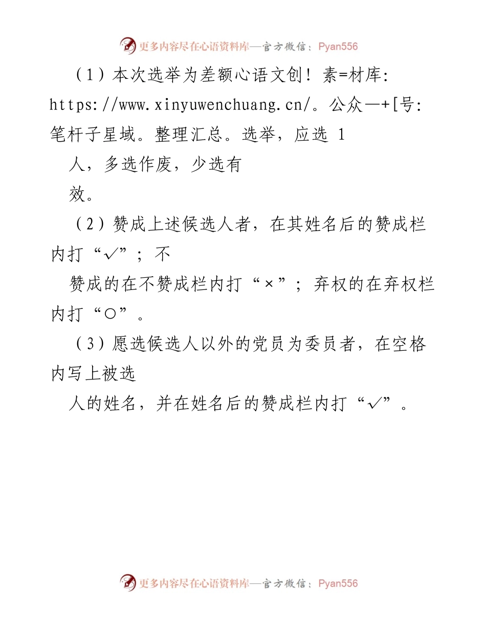 [选票] 党支部换届选举 - 华润电力控股有限公司华南大区粤北新能源公司党支部换届选举选票_1.docx_第2页