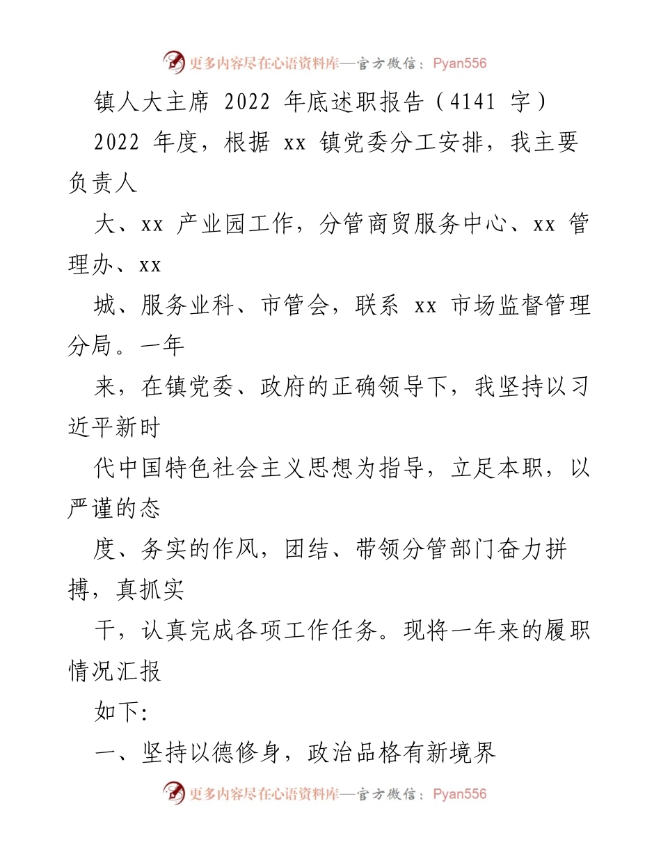 [述职报告] 镇人大主席 - 2022年度履职总结与工作展望.docx_第1页