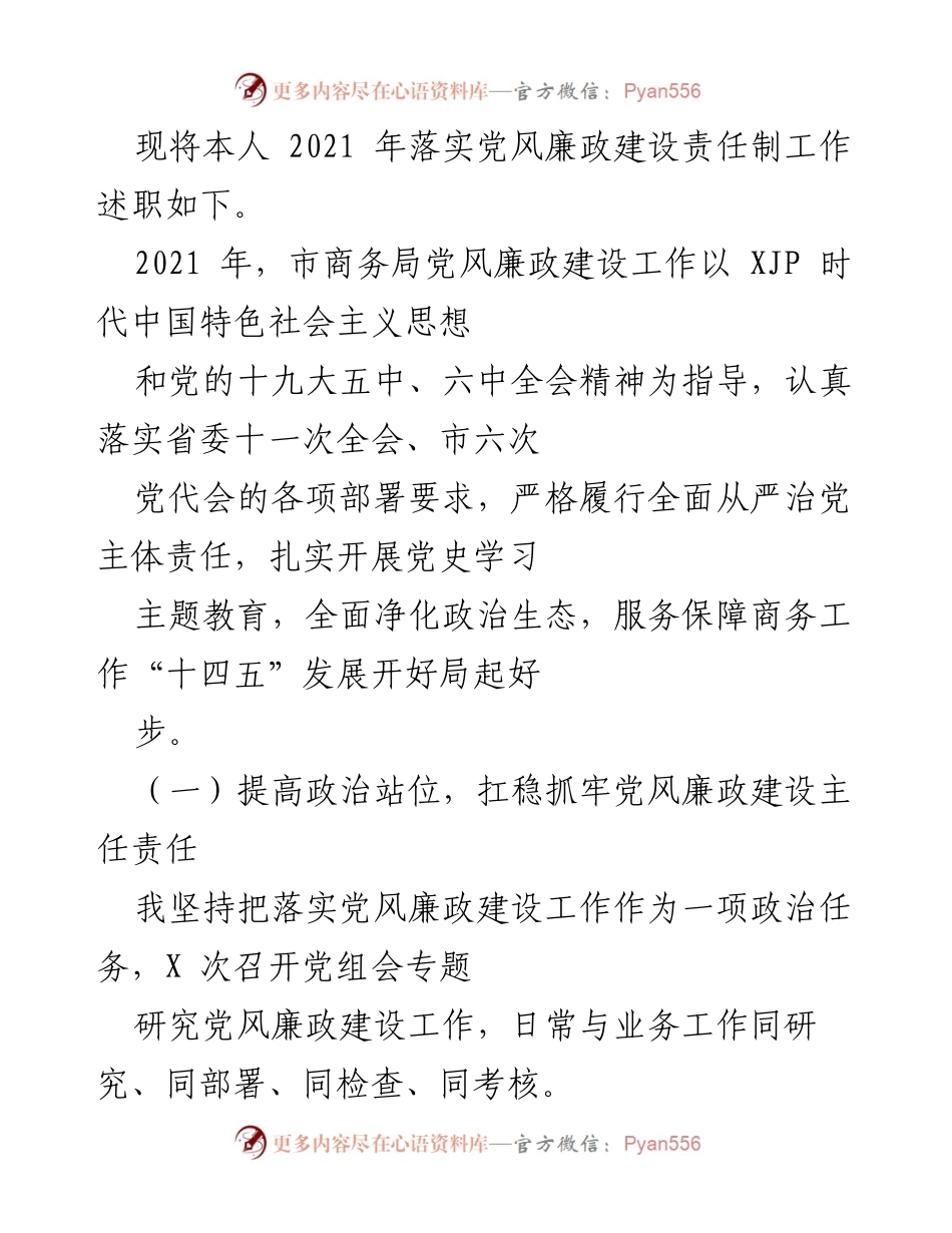 [述职报告] 市商务局 - 2021年党风廉政建设责任制落实述职报告.docx_第1页