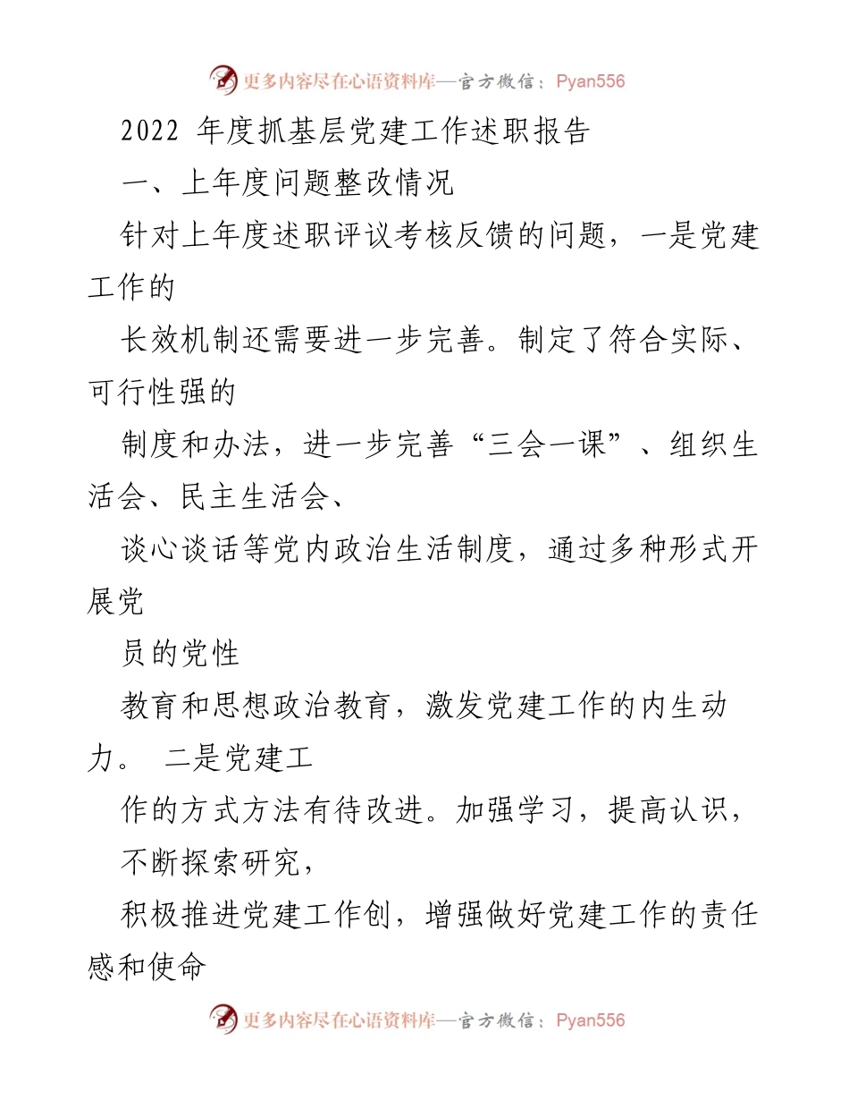 [述职报告] 基层党建工作 - 2022年度基层党建工作述职报告_13.docx_第1页