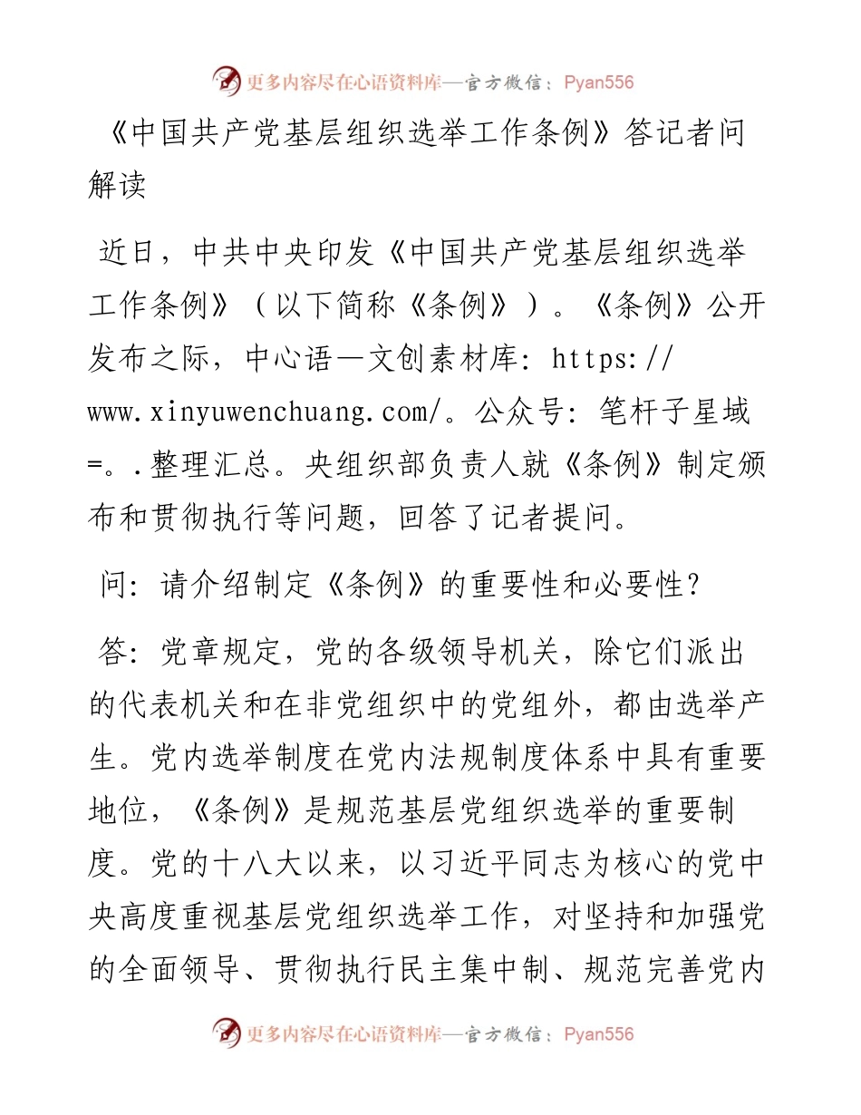 《中国共产党基层组织选举工作条例》答记者问解读.docx_第1页