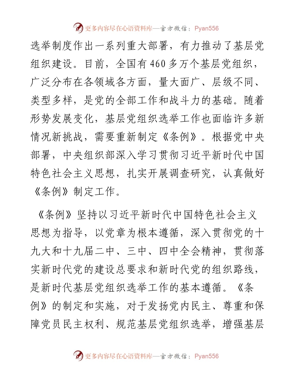 《中国共产党基层组织选举工作条例》答记者问解读.docx_第2页