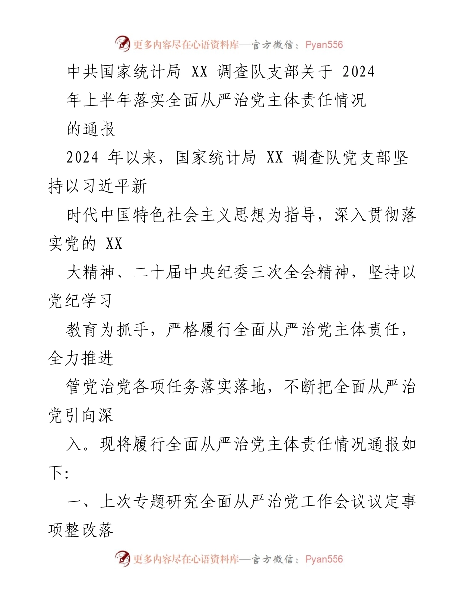 [通报] 党支部会议 - 2024年上半年全面从严治党主体责任落实情况通报.docx_第1页