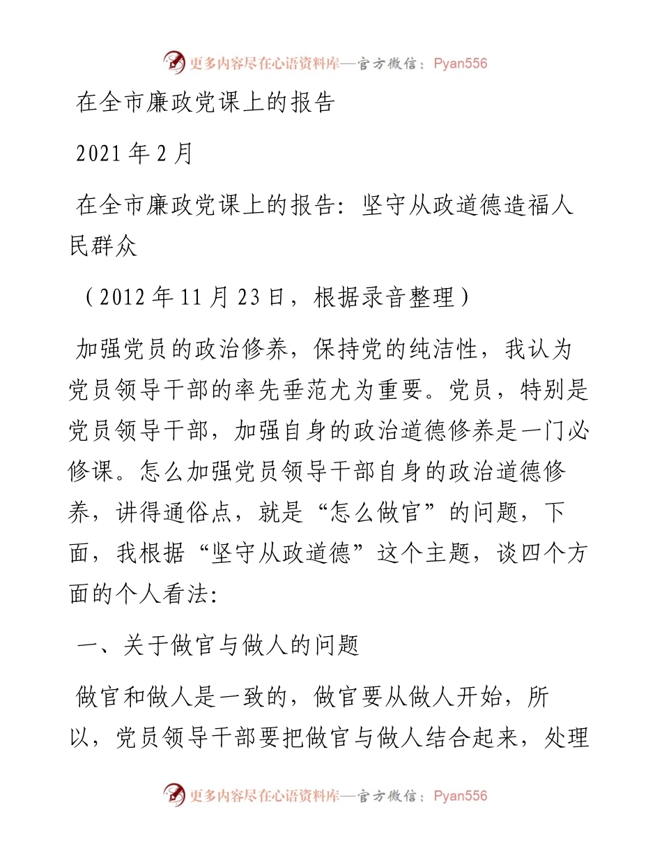 “党课荟”系列№11在全市廉政党课上的报告：坚守从政道德造福人民群众.docx_第1页