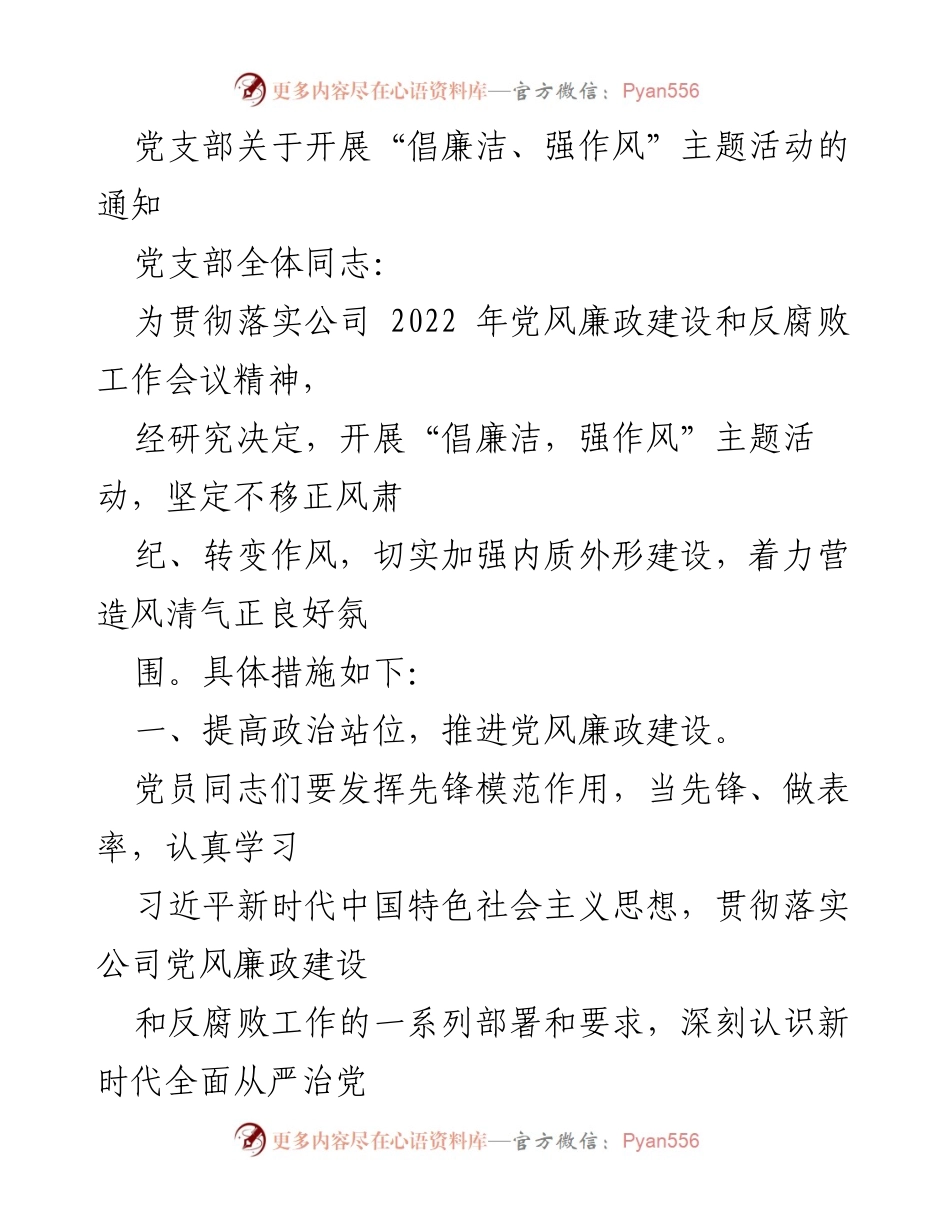 [通知] 党支部 - 开展“倡廉洁、强作风”主题活动的通知.docx_第1页