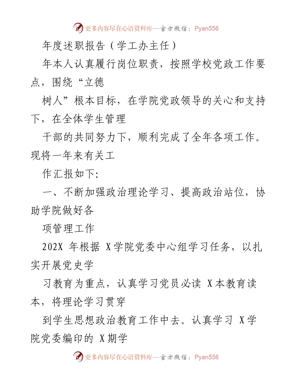 [述职报告] 年度工作总结 - 学工办主任年度述职报告：履职尽责与学风建设的回顾.docx_第1页