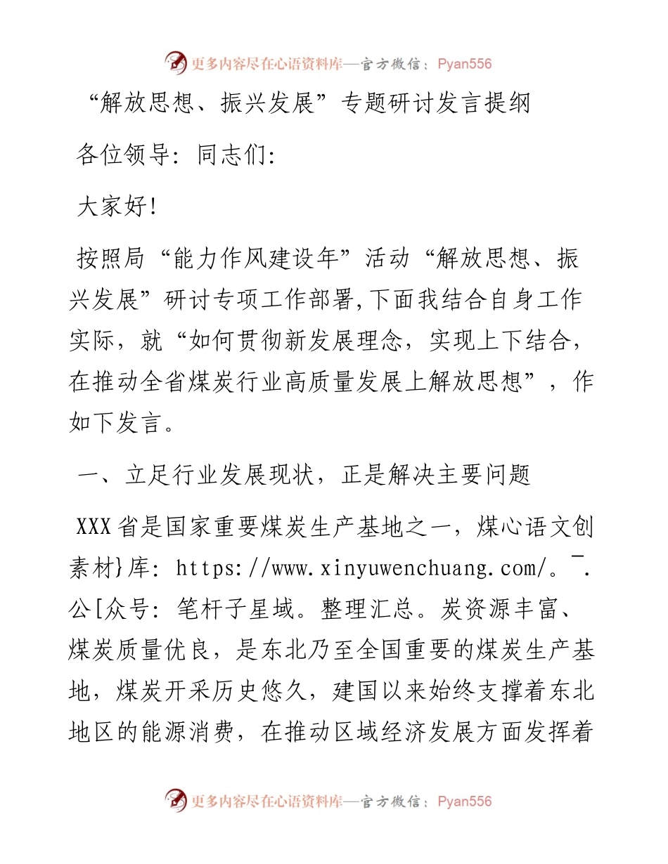 “解放思想、振兴发展”专题研讨发言提纲.docx_第1页
