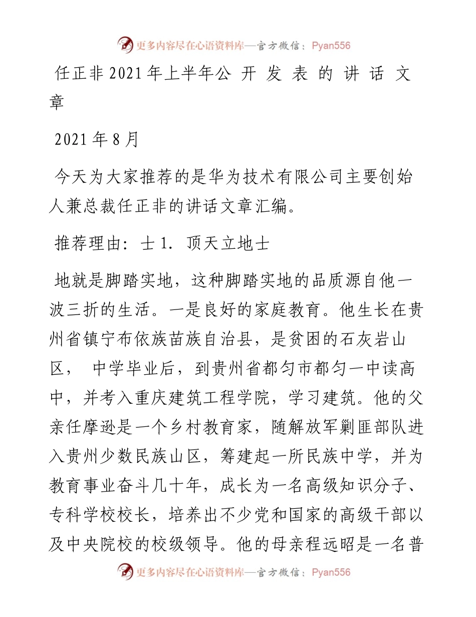 “新文荟”系列№53（5篇）任正非上半年公开发表的讲话文章.docx_第1页