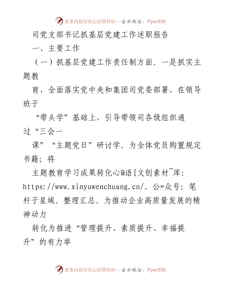 [述职报告] 基层党建工作 - 司党支部书记抓党建工作述职报告.docx_第1页