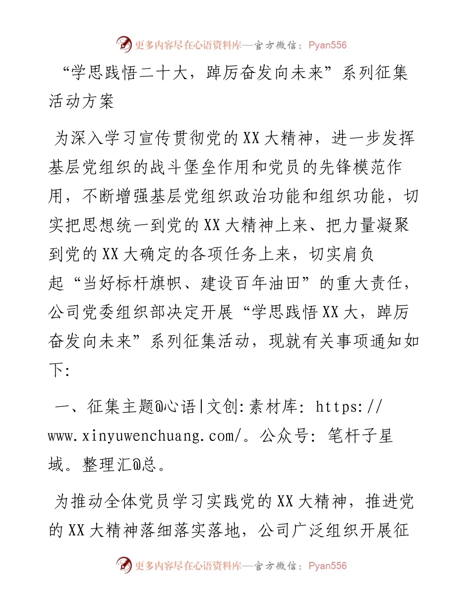 “学思践悟二十大，踔厉奋发向未来”系列征集活动方案.docx_第1页