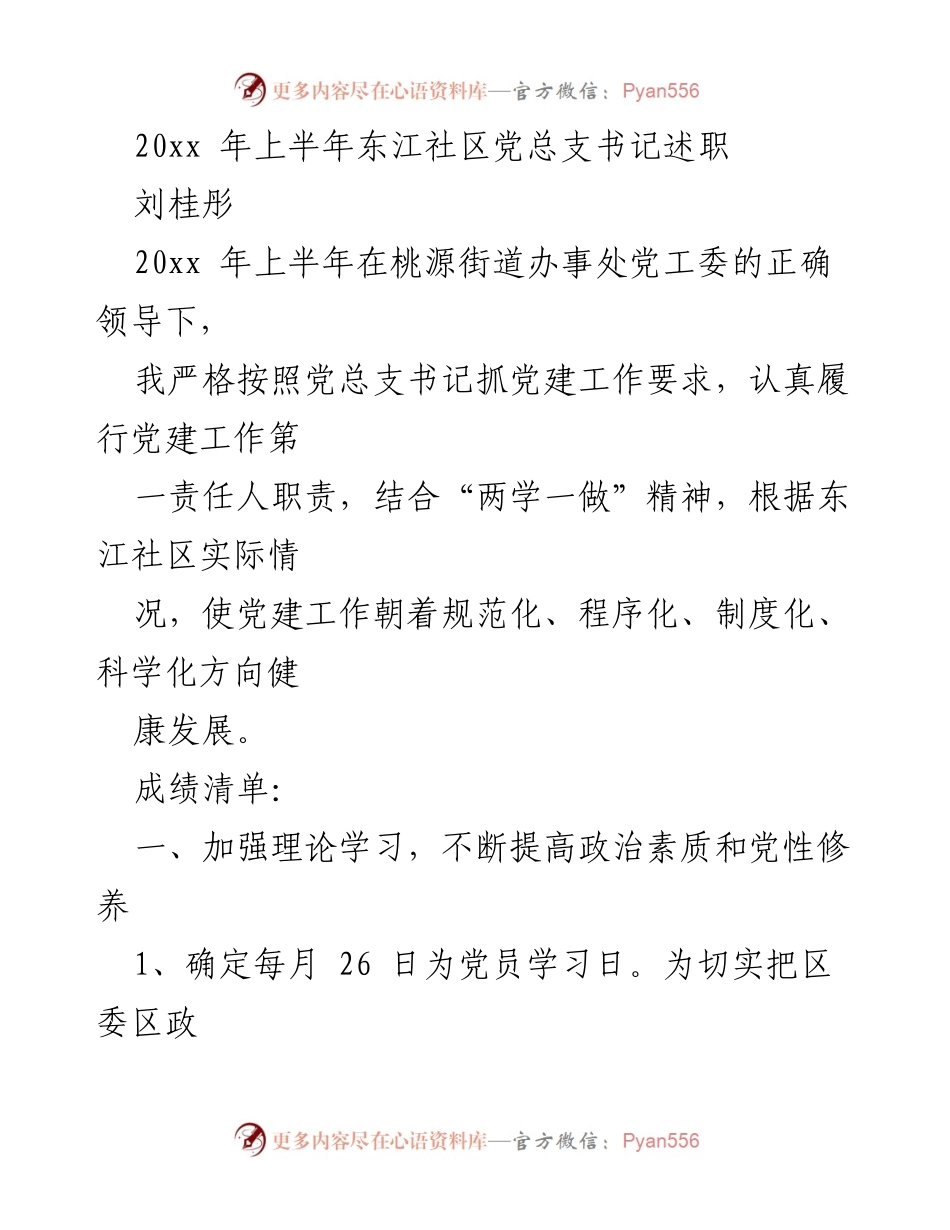 [述职报告] 社区党建 - 东江社区党总支书记2023年上半年述职总结.docx_第1页