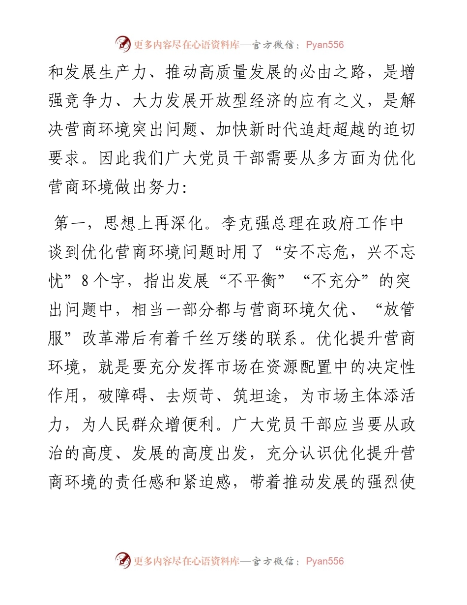 “优化营商环境大查摆大讨论”研讨发言材料.docx_第2页