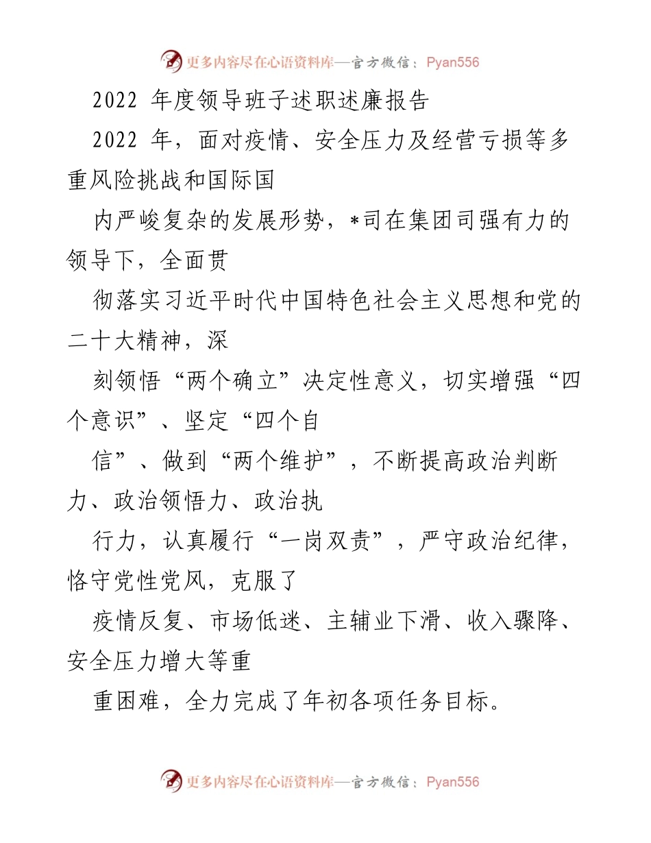 [述职报告] 年度总结 - 2022年度领导班子述职述廉报告.docx_第1页