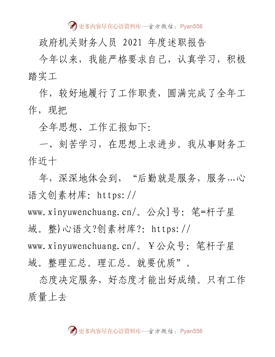 [述职报告] 政府机关 - 2021年度财务人员述职总结.docx_第1页