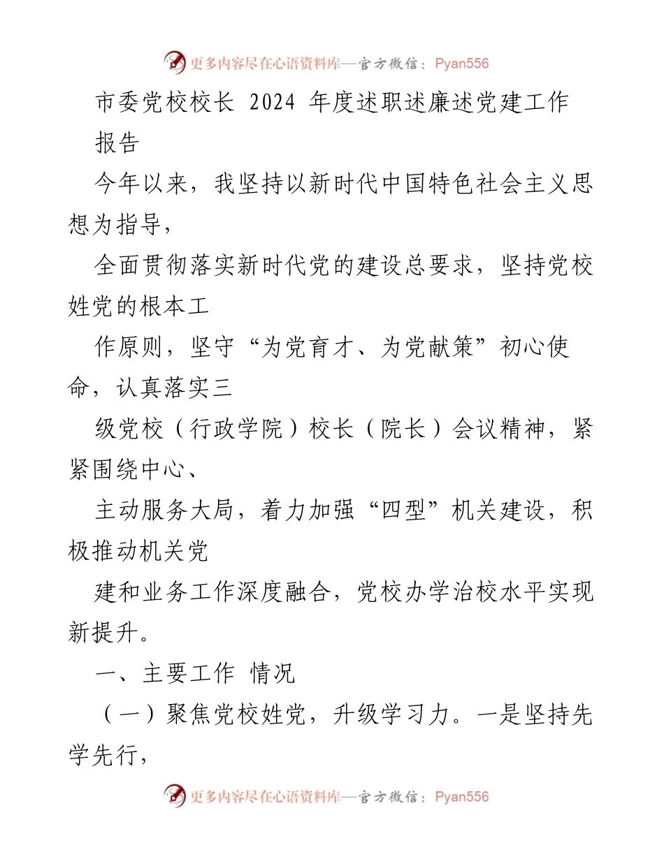 [述职报告] 市委党校 - 2024年度党校工作述职述廉报告.docx_第1页