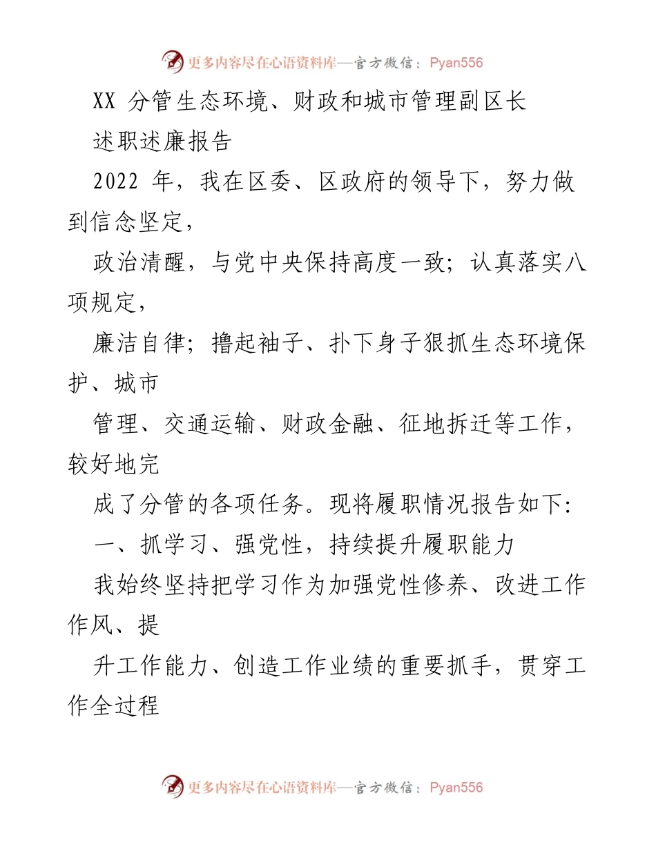 [述职报告] 述职述廉 - 2022年生态环境与城市管理工作履职总结.docx_第1页