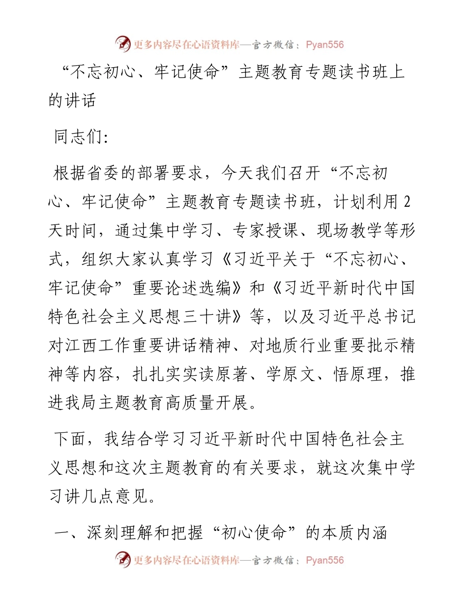 “不忘初心、牢记使命”主题教育专题读书班上的讲话.docx_第1页