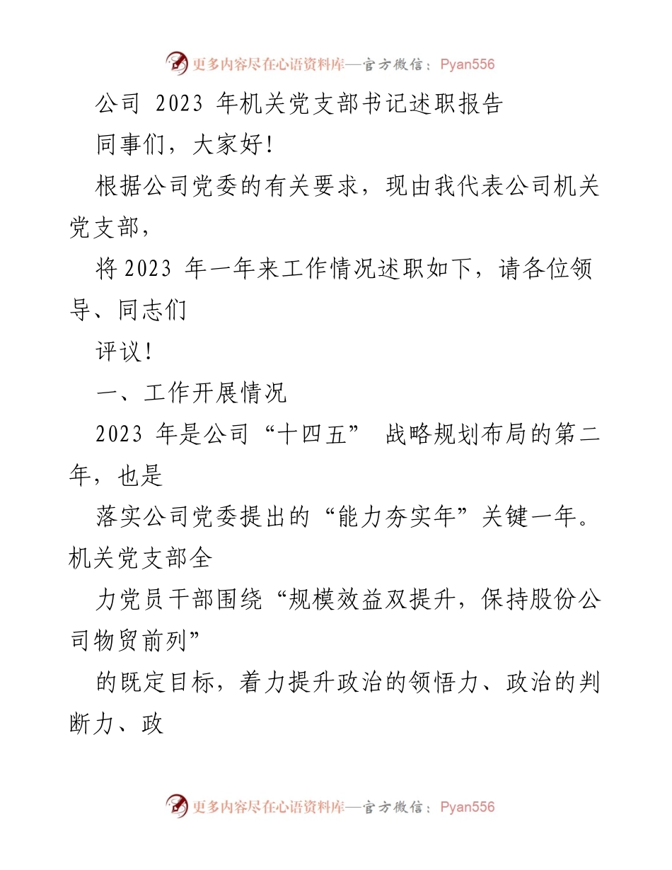 [述职报告] 机关党支部 - 2023年机关党支部书记述职报告.docx_第1页