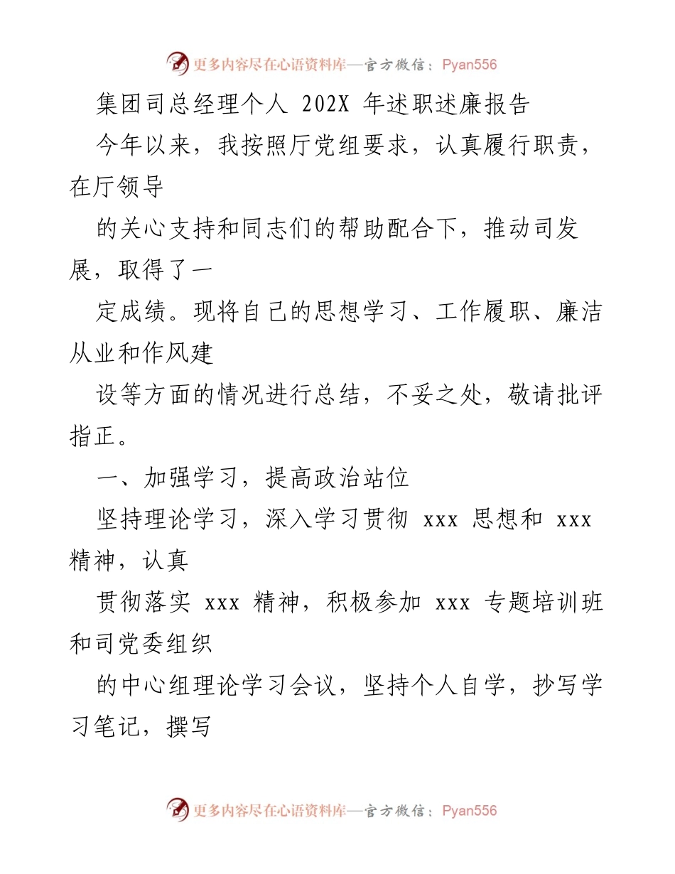 [述职报告] 年度总结 - 集团司总经理202X年述职述廉报告.docx_第1页