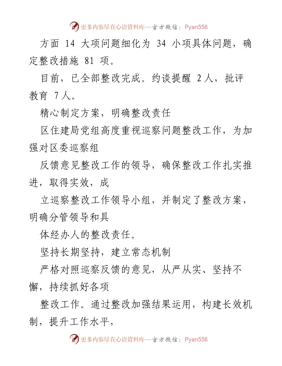 [通报] 巡察整改 - 区住建局党组巡察整改情况通报.docx_第2页