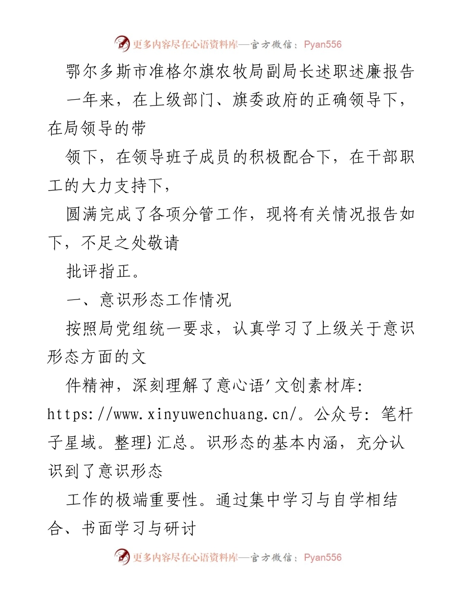 [述职报告] 鄂尔多斯市准格尔旗农牧局 - 副局长年度述职述廉报告.docx_第1页