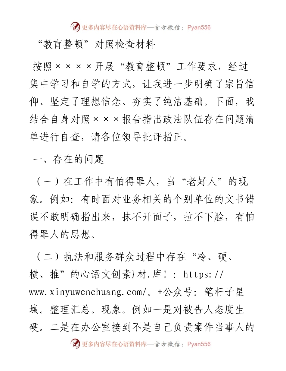 “教育整顿”对照检查材料.docx_第1页