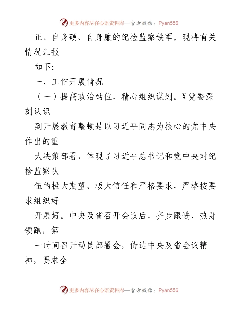 [阶段性汇报] 纪检监察干部教育整顿 - 纪检监察干部队伍教育整顿工作推进情况汇报.docx_第2页