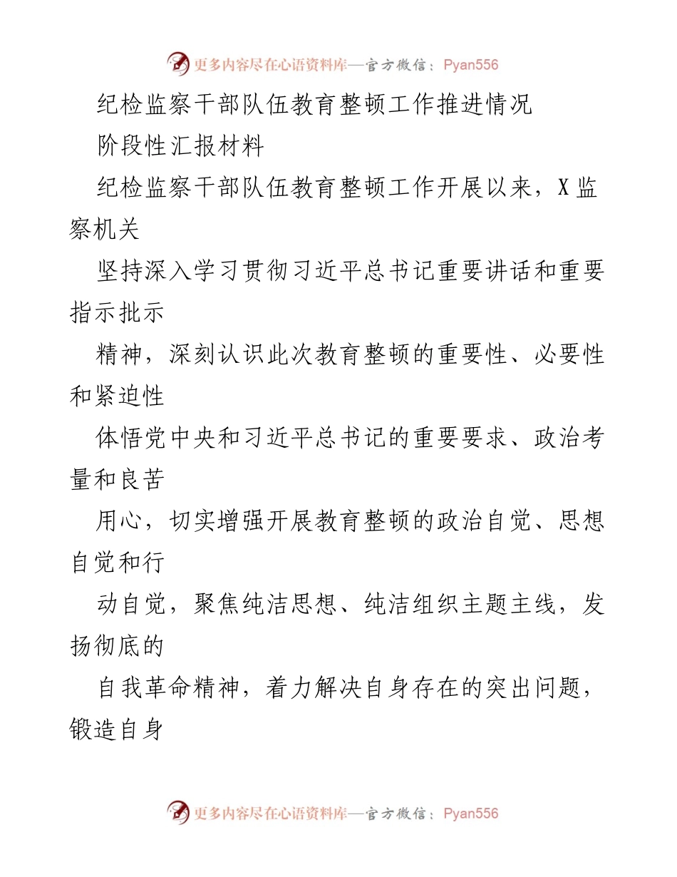 [阶段性汇报] 纪检监察干部教育整顿 - 纪检监察干部队伍教育整顿工作推进情况汇报.docx_第1页