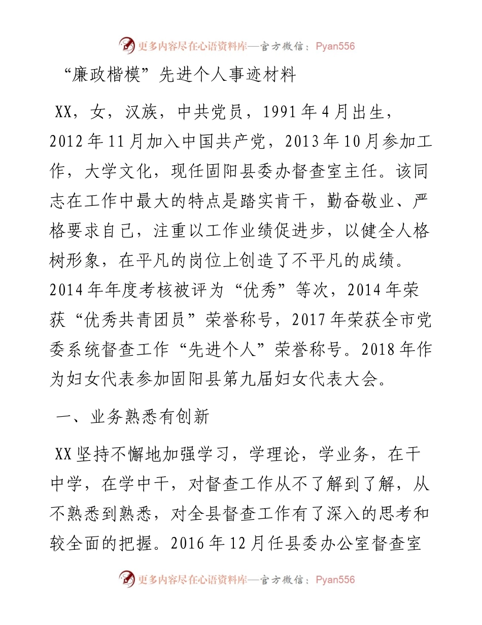 “廉政楷模”先进个人事迹材料.docx_第1页