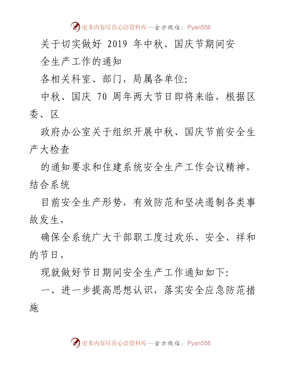 [通知] 节日安全生产工作 - 切实做好中秋国庆节期间安全生产工作的通知.docx_第1页