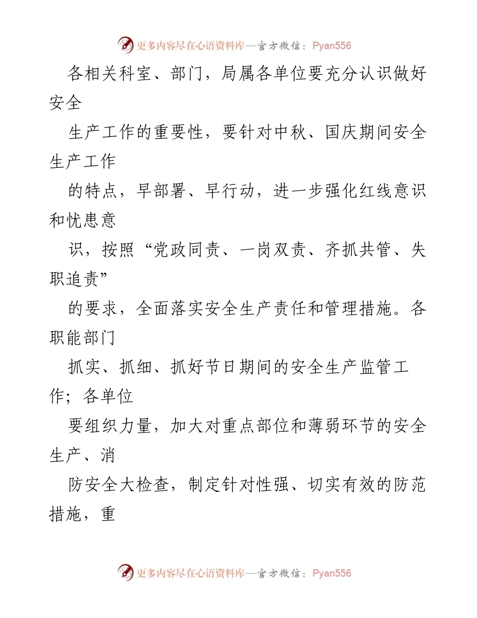 [通知] 节日安全生产工作 - 切实做好中秋国庆节期间安全生产工作的通知.docx_第2页
