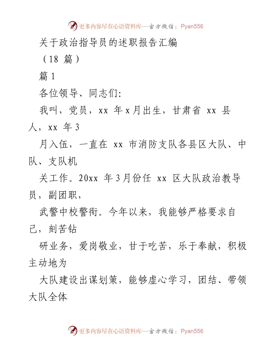 [述职报告] 政治指导员述职 - 政治指导员年度述职报告汇编.docx_第1页