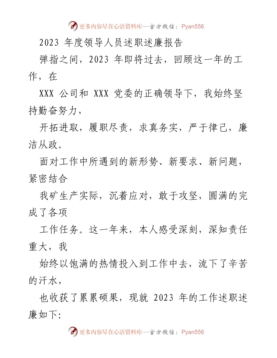 [述职报告] 年度总结 - 2023年度领导人员述职述廉报告_1.docx_第1页