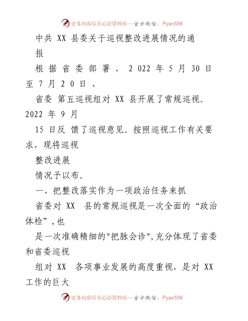 [通报] 巡视整改 - 中共 XX 县委巡视整改进展情况通报.docx_第1页