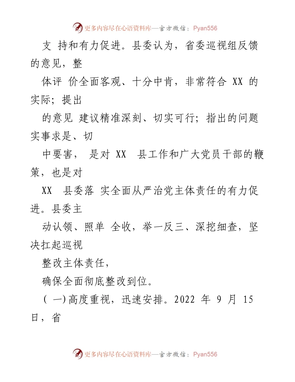 [通报] 巡视整改 - 中共 XX 县委巡视整改进展情况通报.docx_第2页