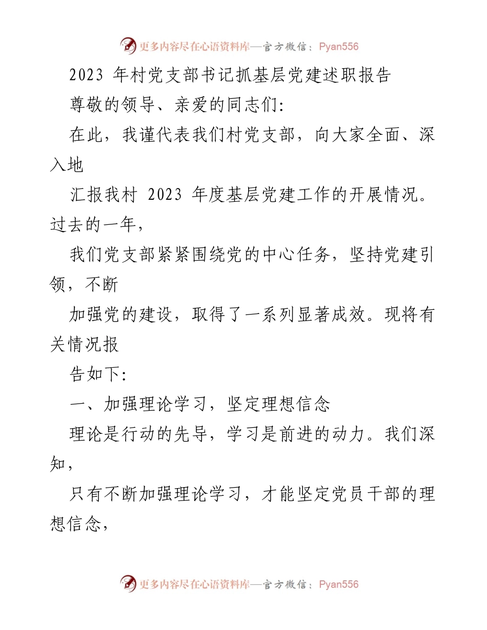 [述职报告] 村党支部 - 2023年度基层党建工作述职报告_1.docx_第1页