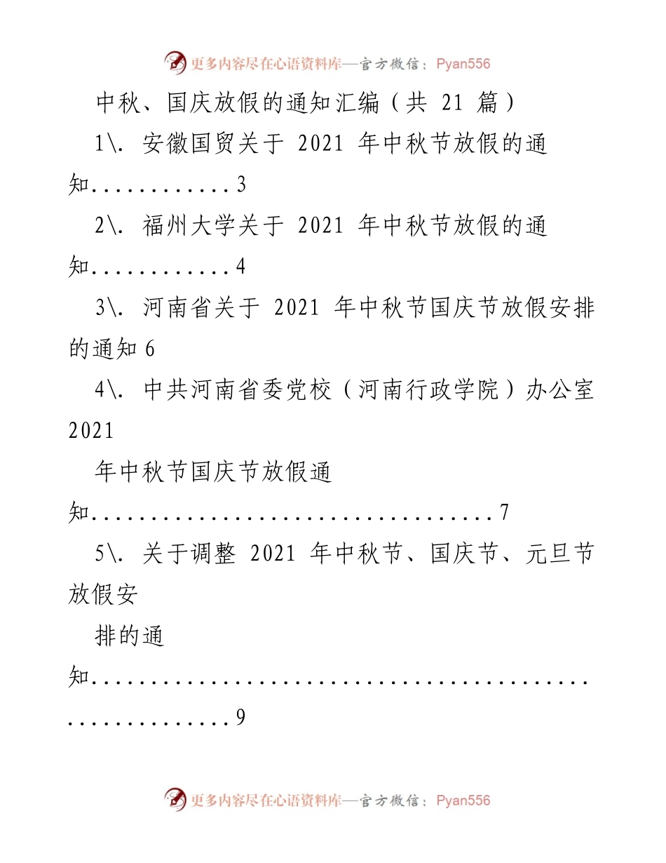 [通知] 假期安排 - 2021年中秋与国庆节放假通知汇编.docx_第1页