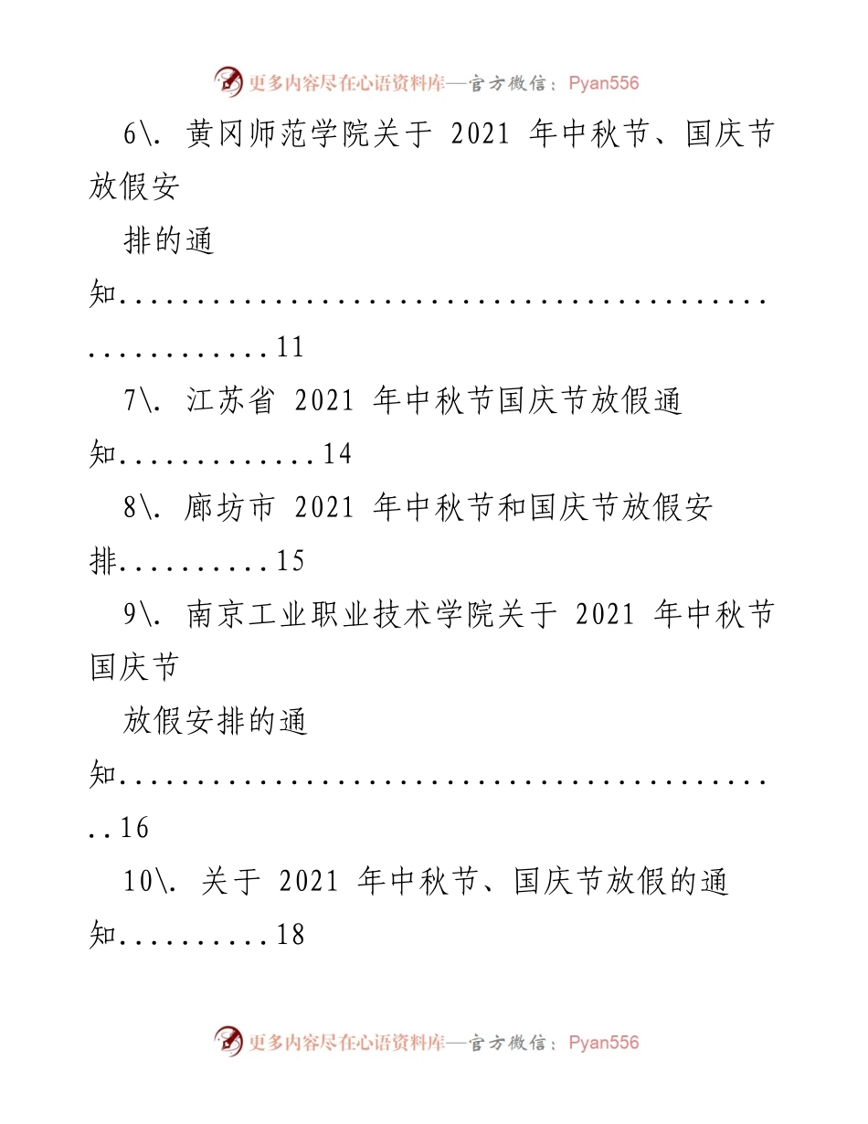 [通知] 假期安排 - 2021年中秋与国庆节放假通知汇编.docx_第2页