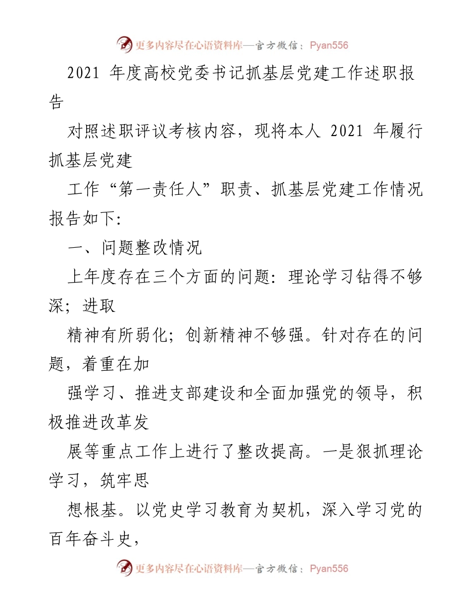 [述职报告] 高校党委书记年度述职 - 2021年度高校基层党建工作述职报告.docx_第1页