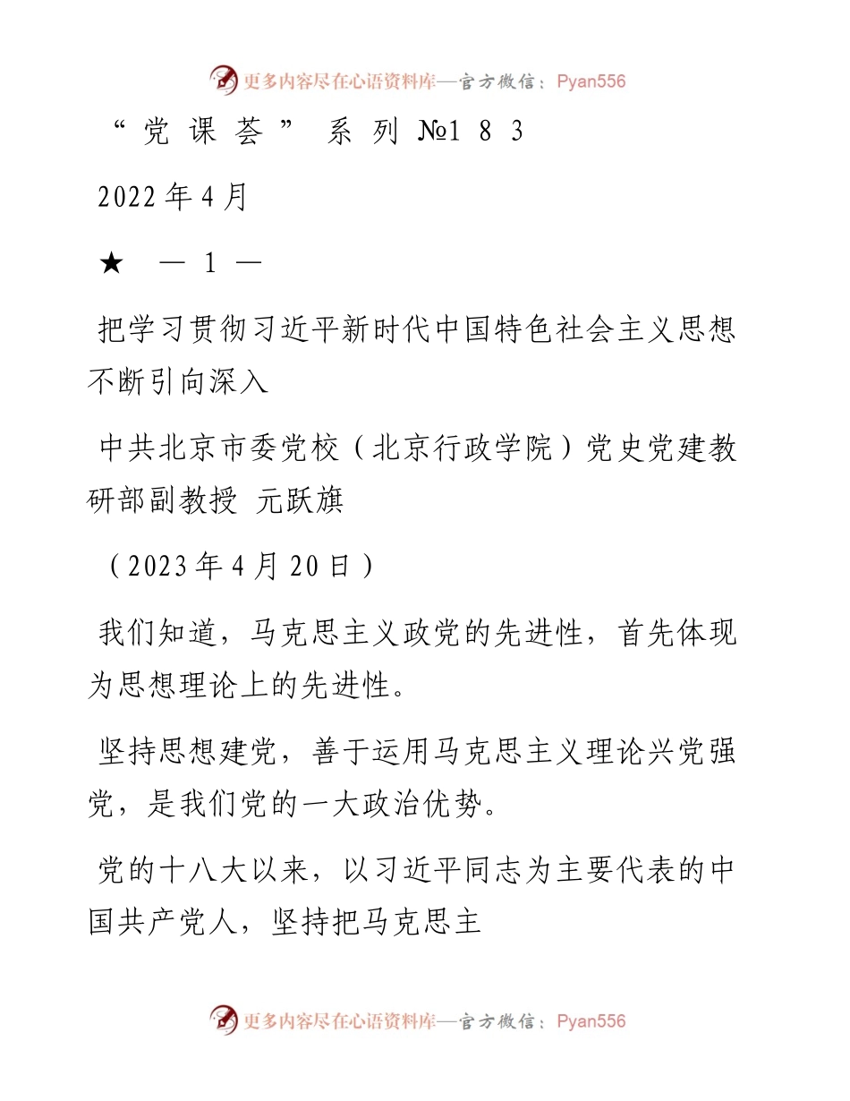 “党课荟”系列№183元跃旗：把学习贯彻习近平新时代中国特色社会主义思想不断引向深入（主题教育）.docx_第1页