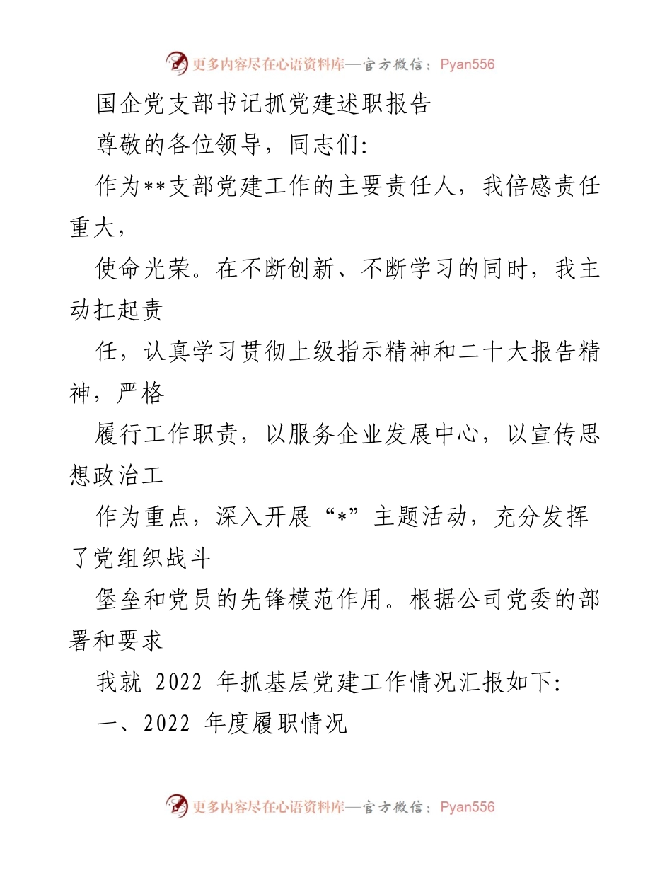 [述职报告] 国企党建工作 - 2022年度党支部书记党建工作述职报告.docx_第1页