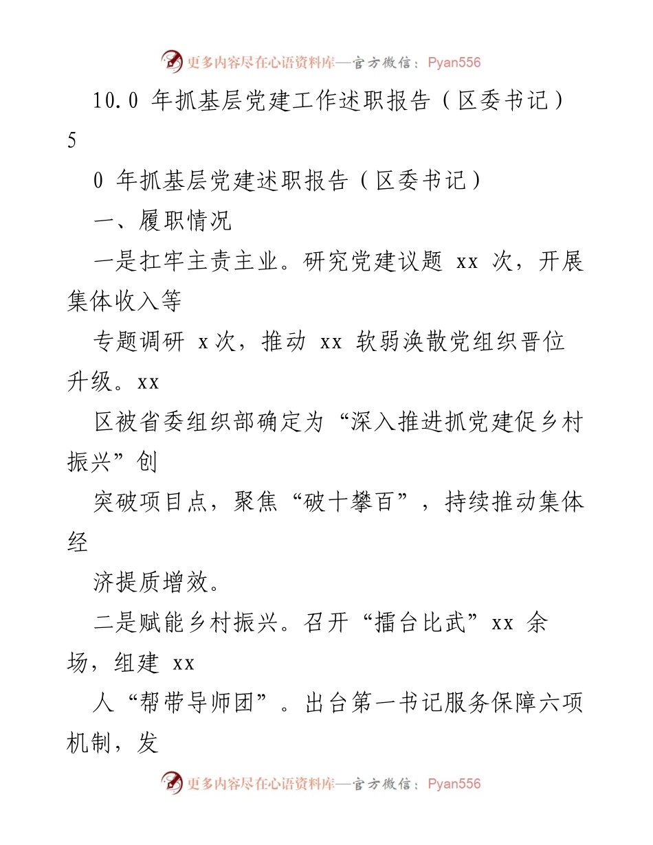 [述职报告] 年度基层党建述职报告总结与反思.docx_第2页