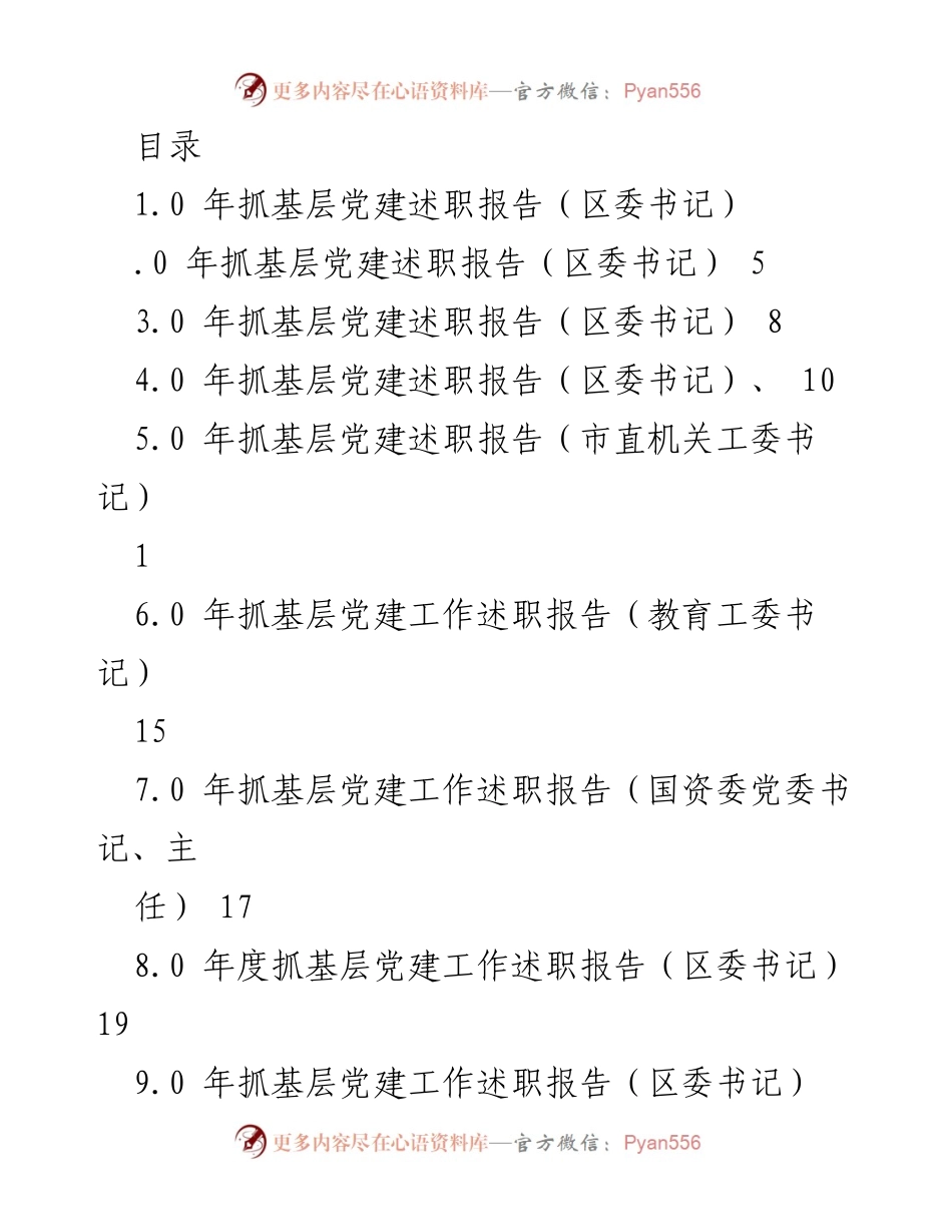 [述职报告] 年度基层党建述职报告总结与反思.docx_第1页
